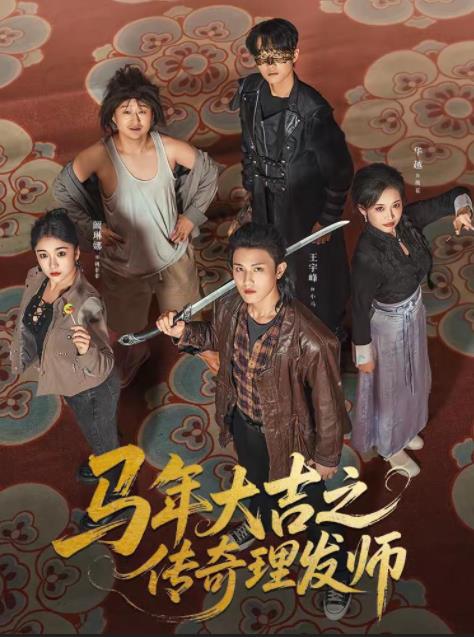 马年大吉之传奇理发师 第71集(大结局)
