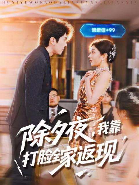 除夕夜，我靠打脸全家返现 第39集