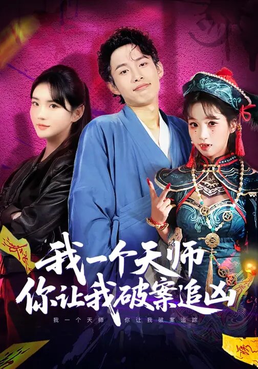 我一个天师，你让我破案追凶 第01集