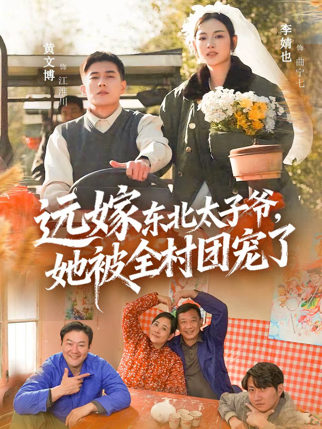 远嫁东北太子爷她被全村团宠了 第05集