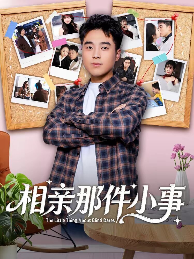 相亲那件小事 第25集