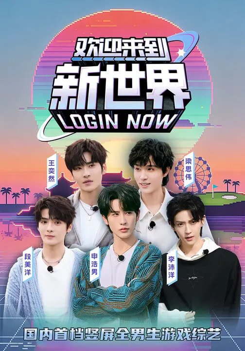 欢迎来到新世界 第04集
