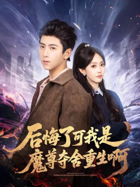 后悔了可我是魔尊夺舍重生啊 第60集