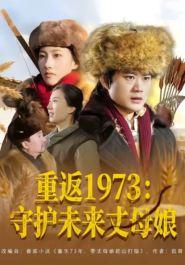 重返1973：守护未来丈母娘 第60集