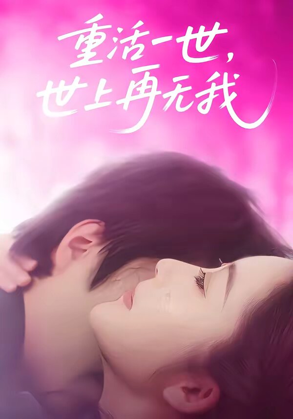 重活一世，世上再无我 第01集