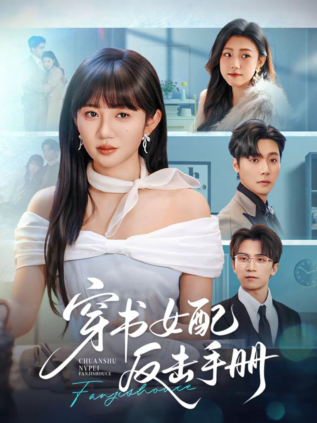 穿书女配反击手册 第04集