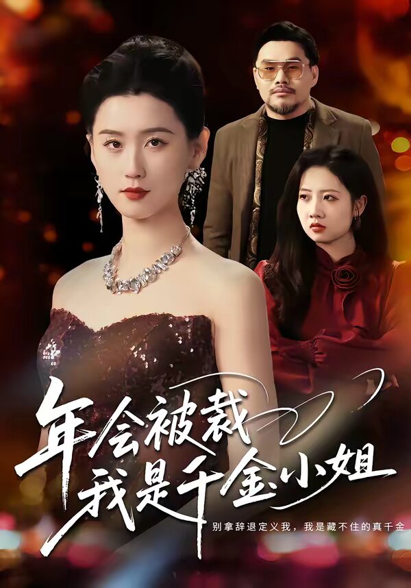 年会被裁，我是千金小姐 第27集