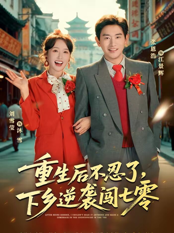 重生后不忍了，下乡逆袭闯七零 第29集