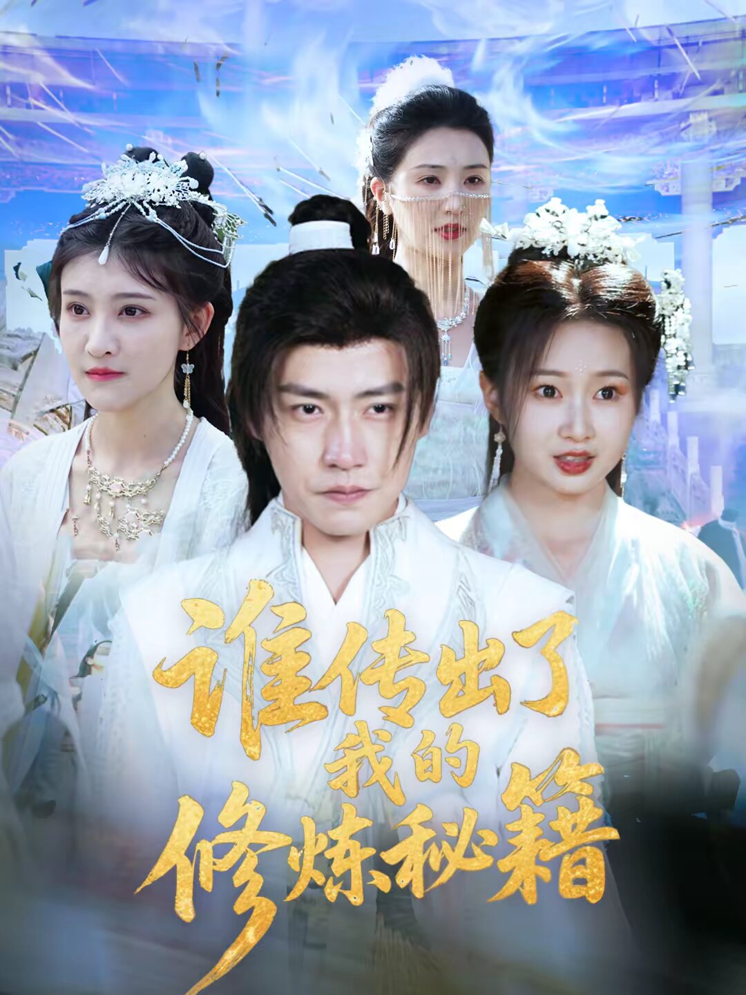 谁传出了我的修炼秘籍 第72集