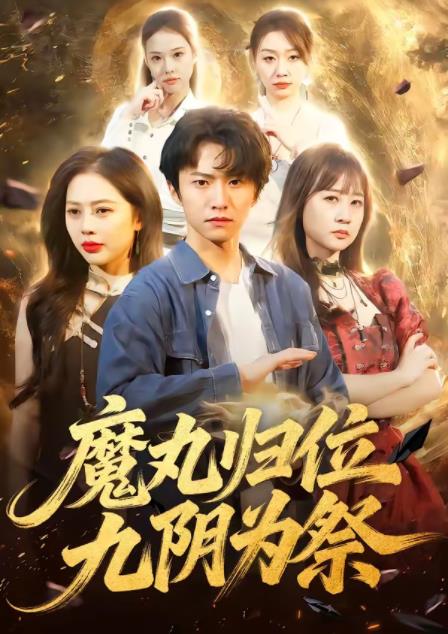 魔丸归位九阴为祭 第45集