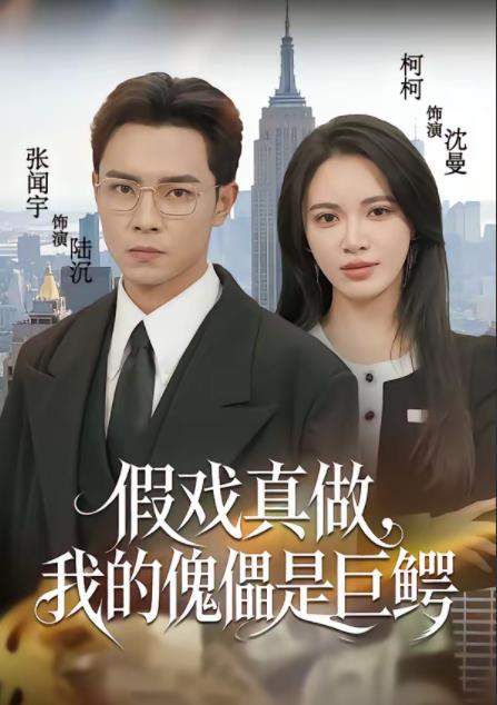 假戏真做，我的傀儡是巨鳄 第49集