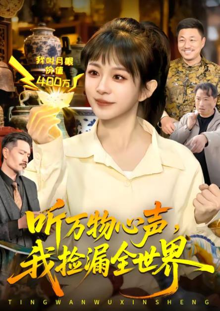 听万物心声，我捡漏全世界 第71集
