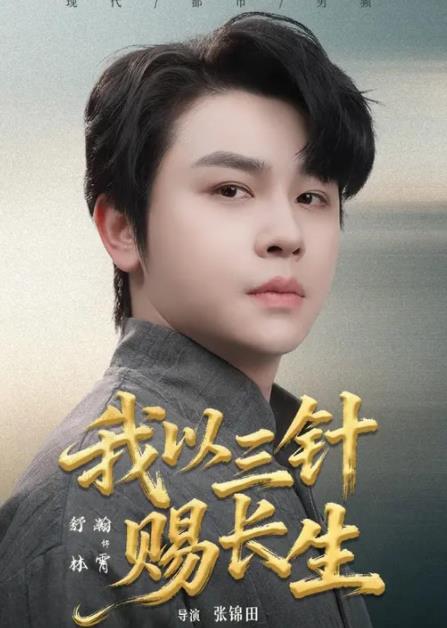 我以三针赐长生 第63集