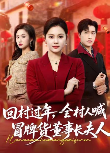 回村过年，全村人喊冒牌货董事长夫人 第36集(大结局)