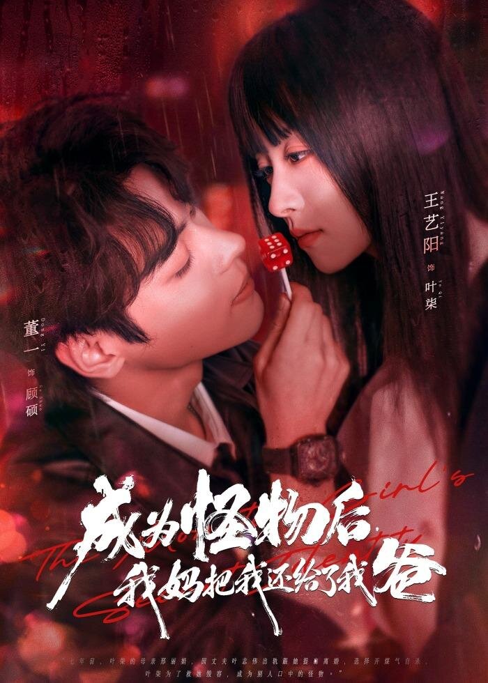 成为怪物后，我妈把我还给了我爸 第31集