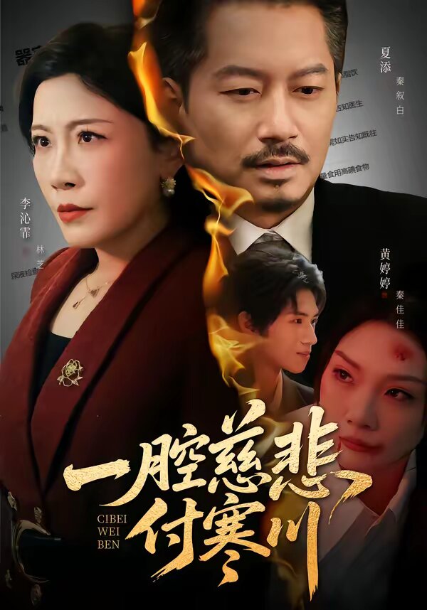 一腔慈悲付寒川 第58集