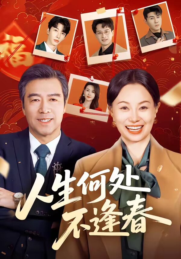 人生何处不逢春 第22集