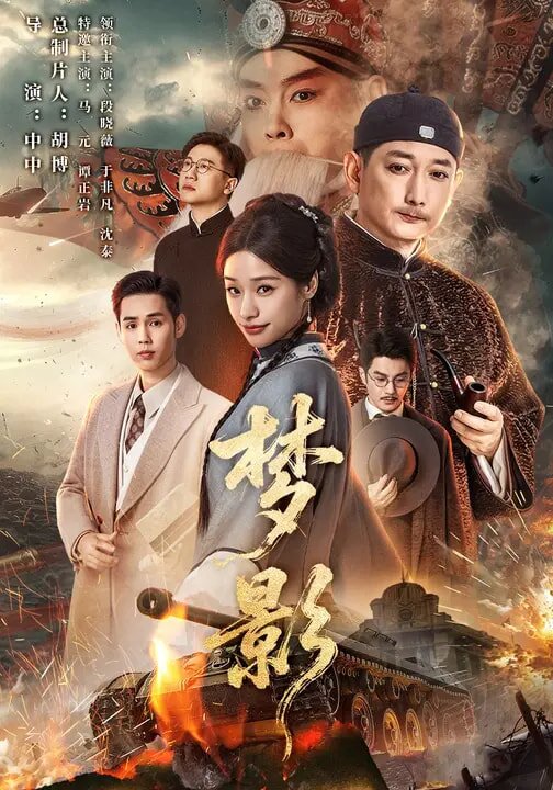 梦影 第01集