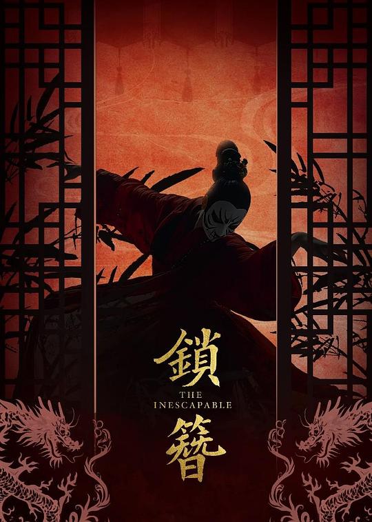 锁簪 第09集