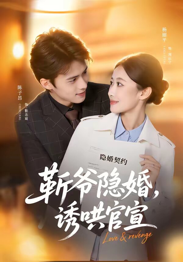斩爷隐婚，诱哄官宣 第13集