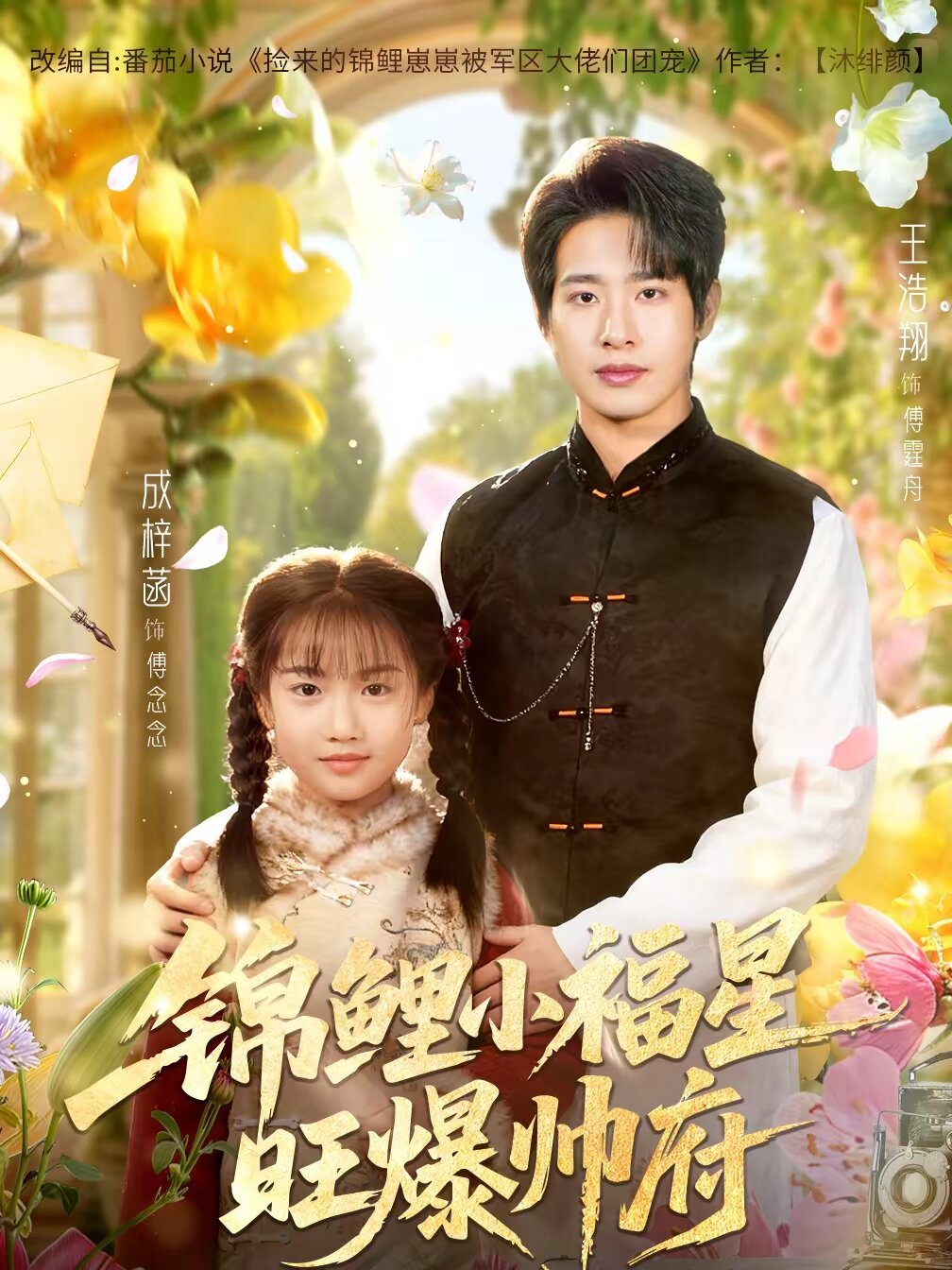 锦鲤小福星旺爆帅府 第63集