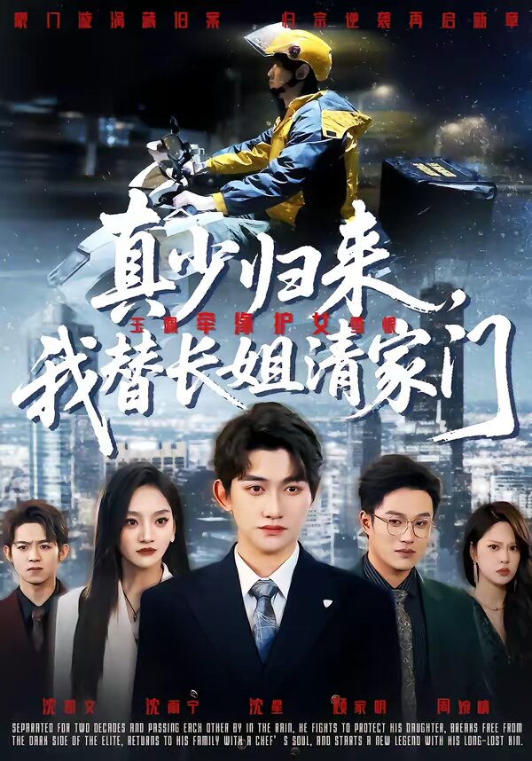 真少归来，我替长姐清家门 第01集