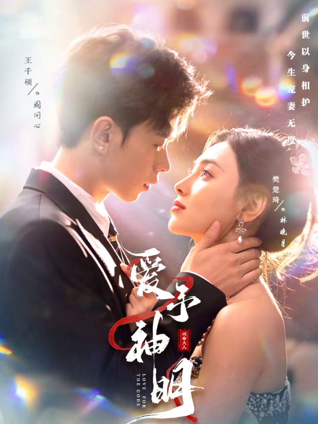 爱予神明 第19集