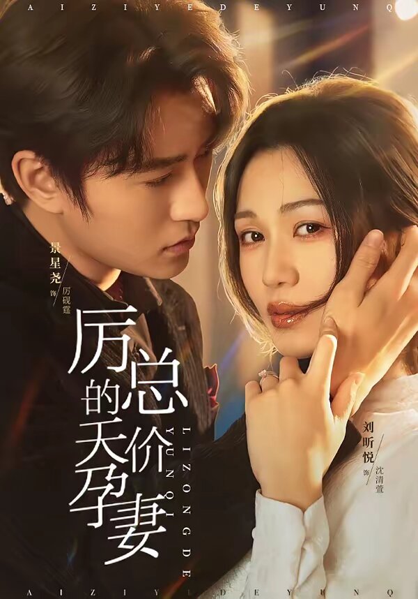 厉总的天价孕妻 第33集
