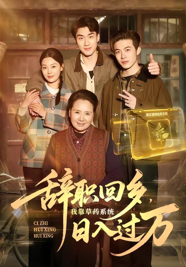 辞职回乡，我靠草药系统日入过万 第44集