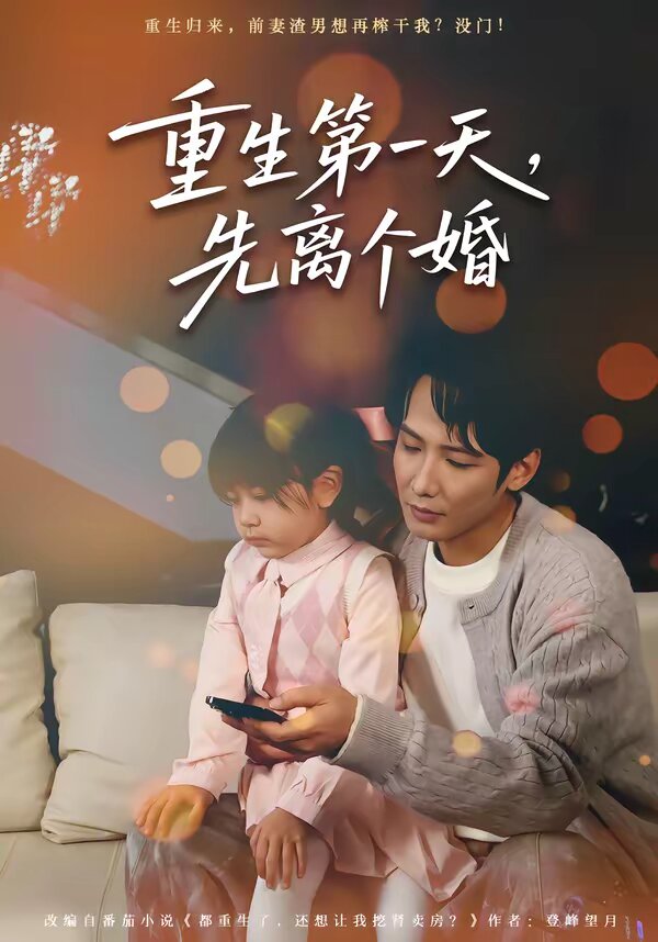 重生第一天，先离个婚 第22集