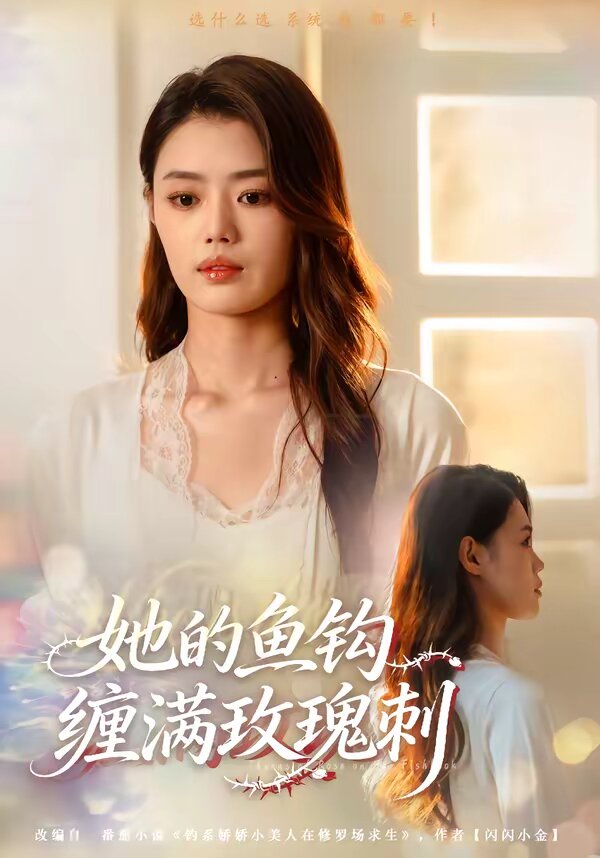 她的鱼钩缠满玫瑰刺 第39集