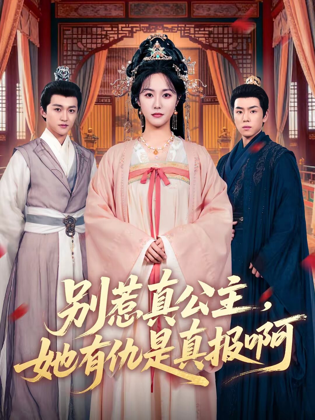 别惹真公主，她有仇是真报啊 第01集