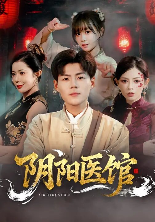 阴阳医馆 第06集