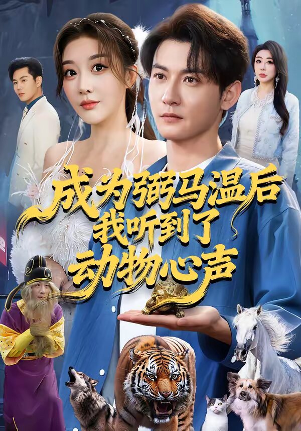 成为弼马温后我听到了动物心声 第49集