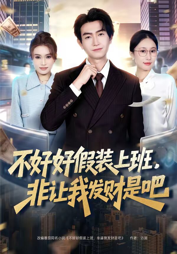 不好好假装上班，非让我发财是吧 第76集