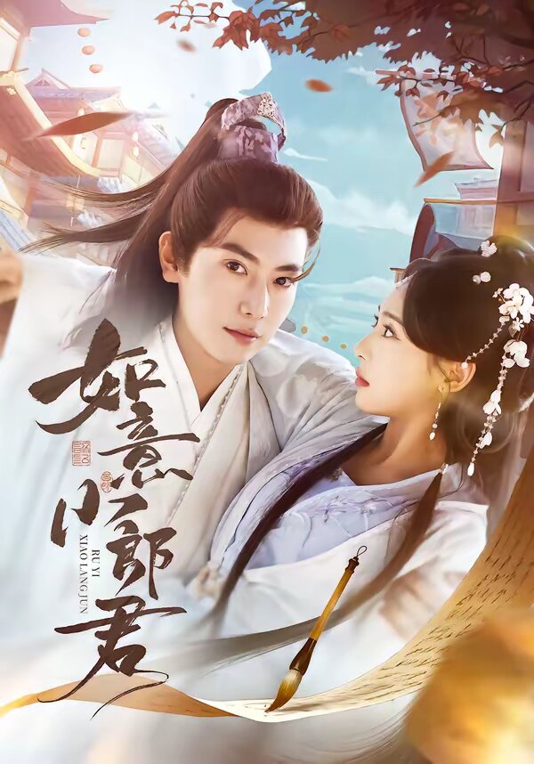 如意小郎君 第14集