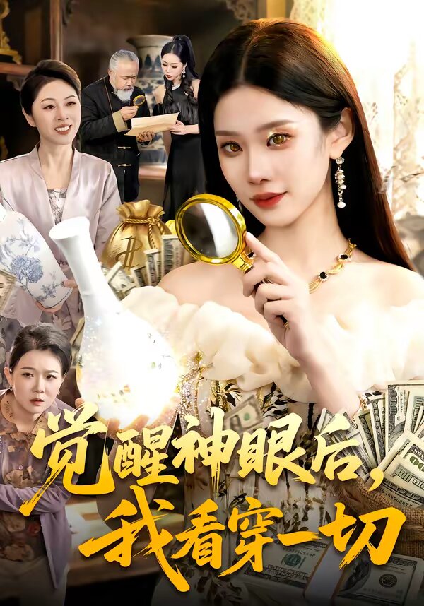 觉醒神眼后，我看穿一切 第90集