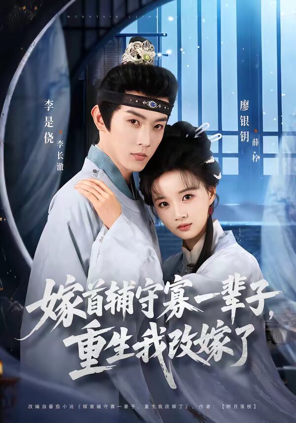嫁首辅守寡一辈子，重生我改嫁了 第29集