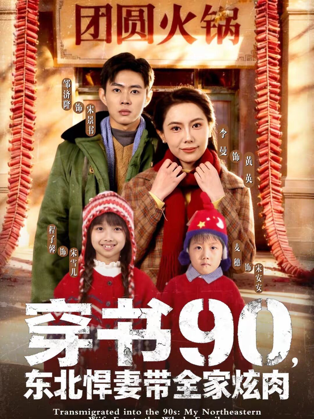 穿书90，东北悍妻带全家炫肉 第15集