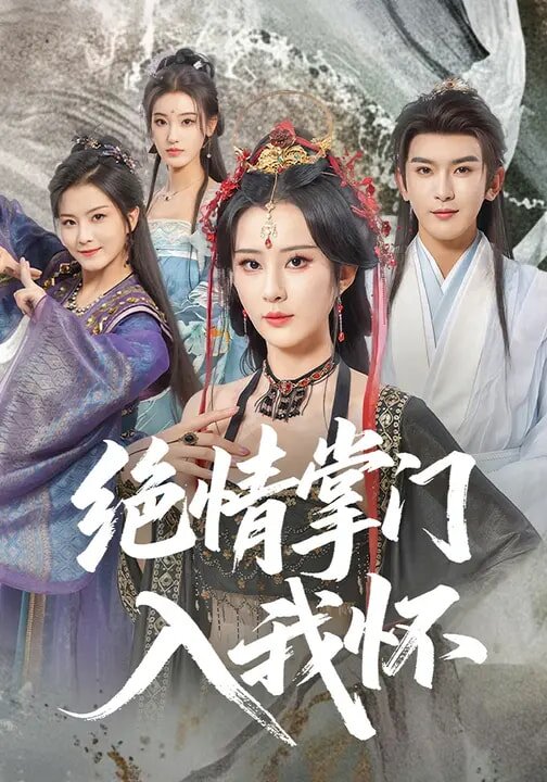 绝情掌门入我怀 第12集