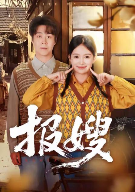 报嫂 第51集