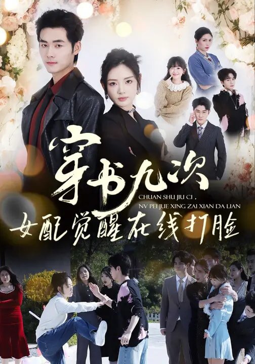 穿书九次，女配觉醒在线打脸 第04集