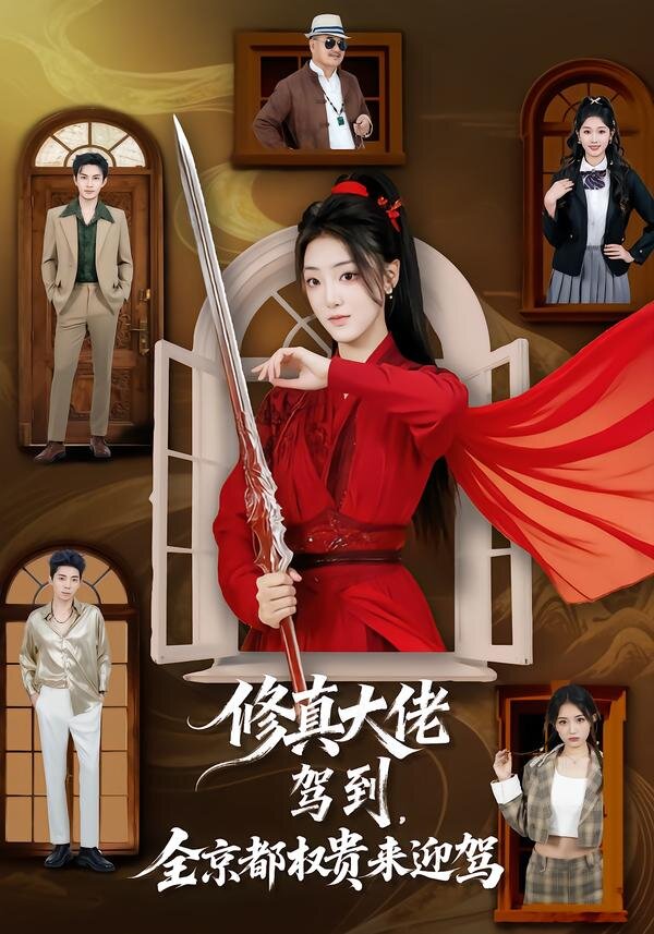 修真大佬驾到，全京都权贵来迎驾 第76集