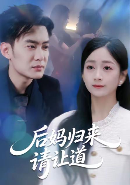 后妈归来请让道 第72集