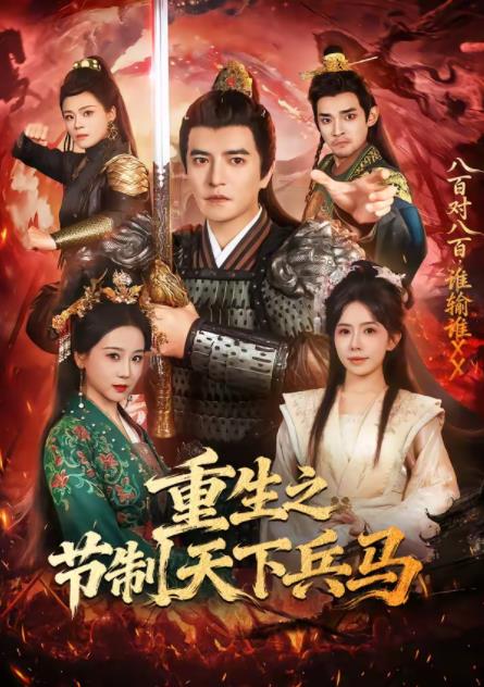 重生之节制天下兵马 第21集