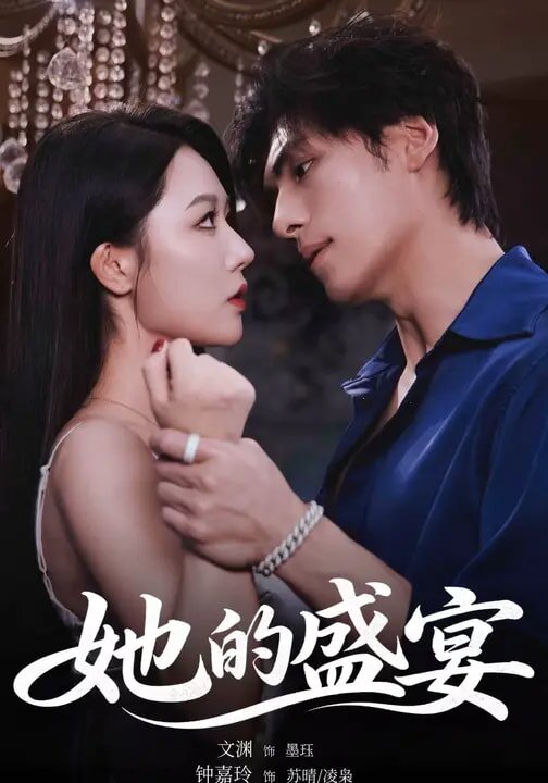 她的盛宴短剧 第09集