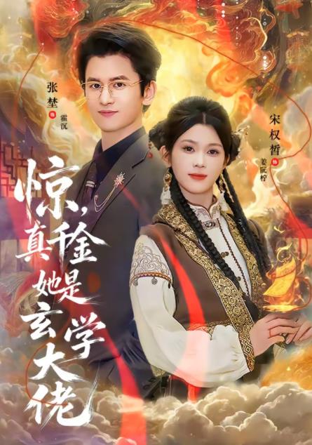 惊，真千金她是玄学大佬 第65集
