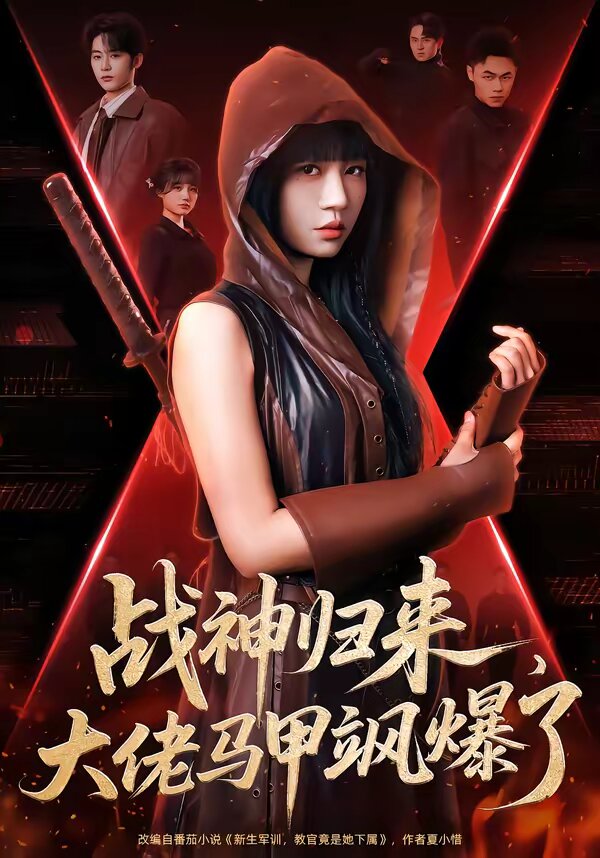 战神归来，大佬马甲飒爆了 第14集