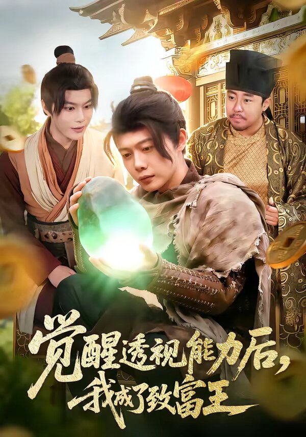 觉醒透视能力后，我成了致富王 第41集