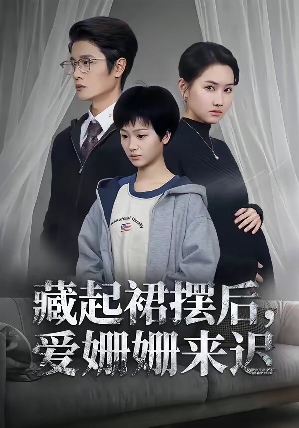 藏起裙摆后，爱姗姗来迟 第52集